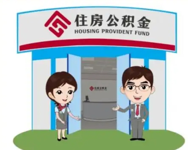 济源北京在职公积金代办（北京在职公积金代办中介）